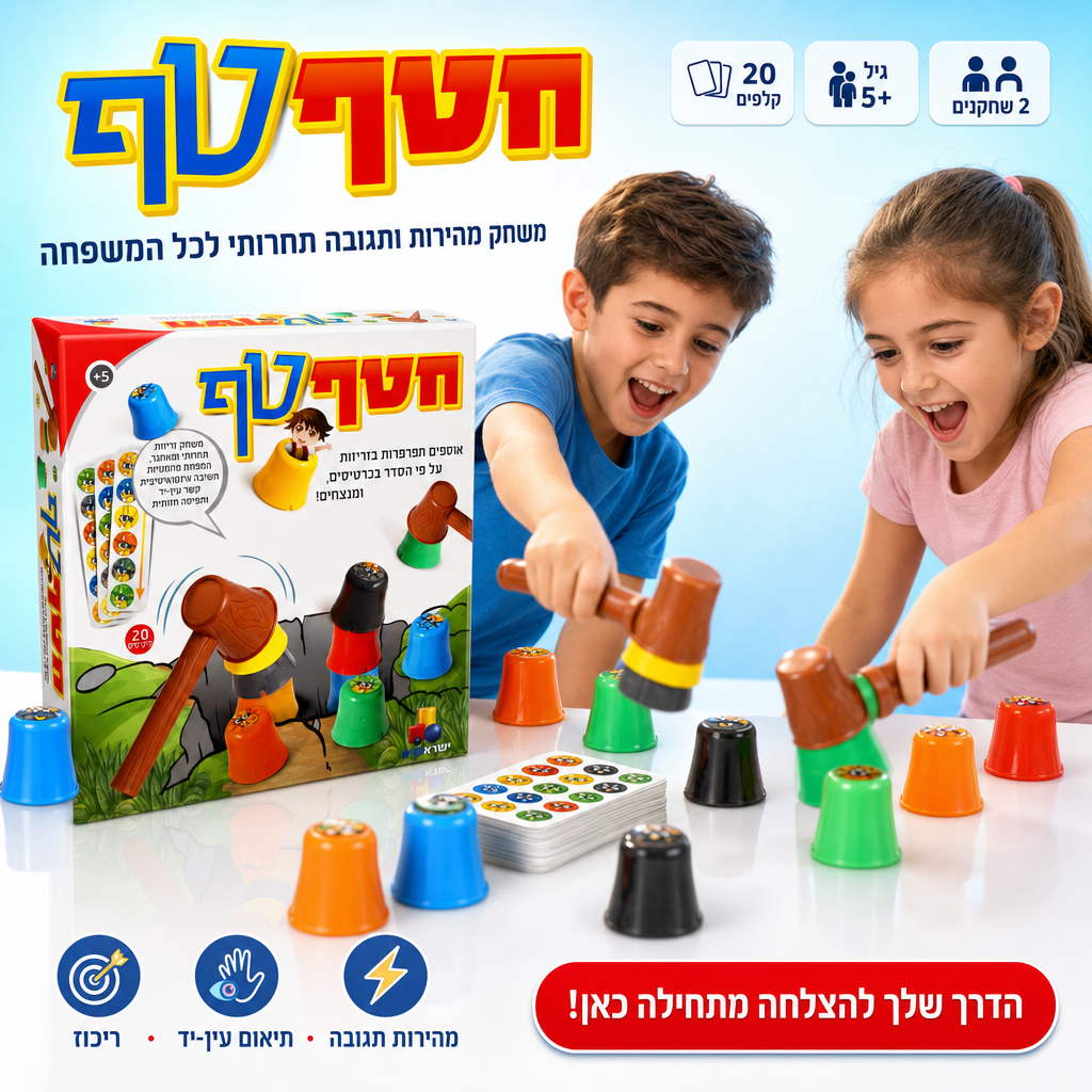 משחק חטף טף למשפחה ולילדים מגיל 5