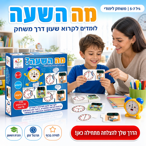 משחק מה השעה ללימוד קריאת שעון לילדים