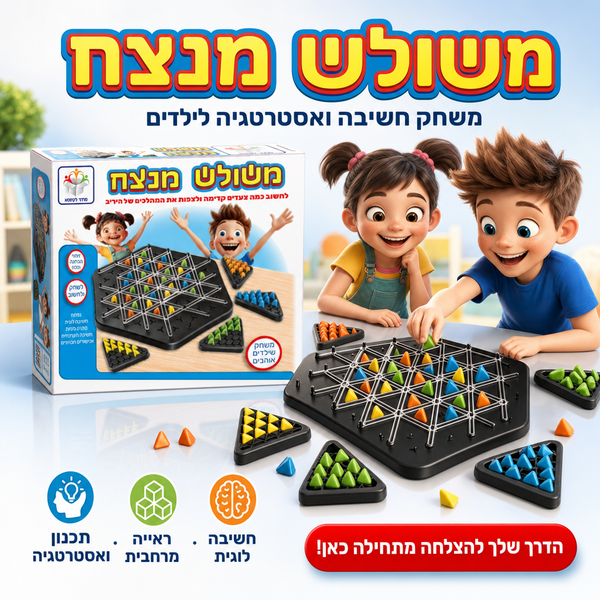 משולש מנצח, משחק חשיבה ואסטרטגיה לילדים