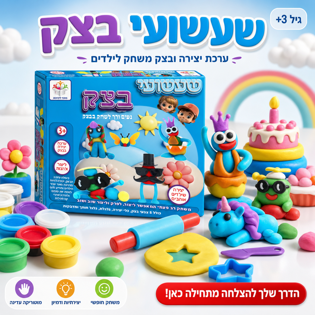 שעשועי בצק, ערכת יצירה ובצק משחק לילדים