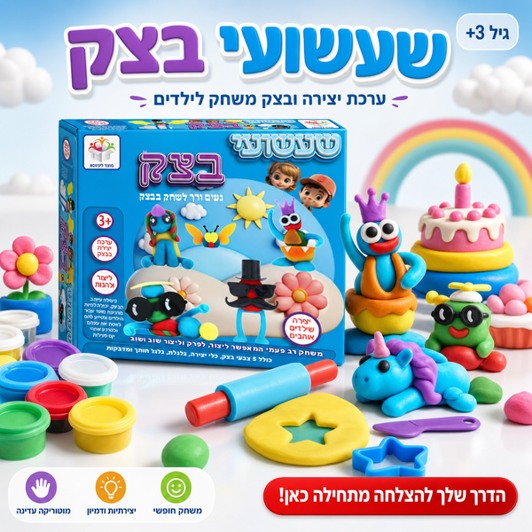 שעשועי בצק, ערכת יצירה ובצק משחק לילדים