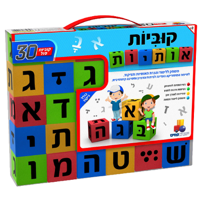 קוביות אותיות סול עם ניקוד - ערכת לימוד עברית (30 חלקים) | ישראטויס