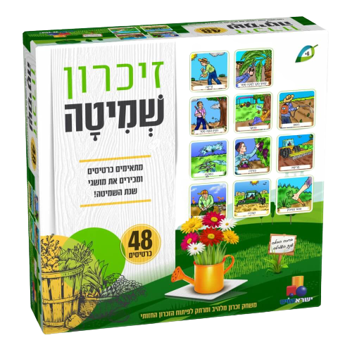 זיכרון שמיטה | יהדות | משחק צבעוני לכל המשפחה | פיתוח הזיכרון ויכולת ההתאמה החזותית