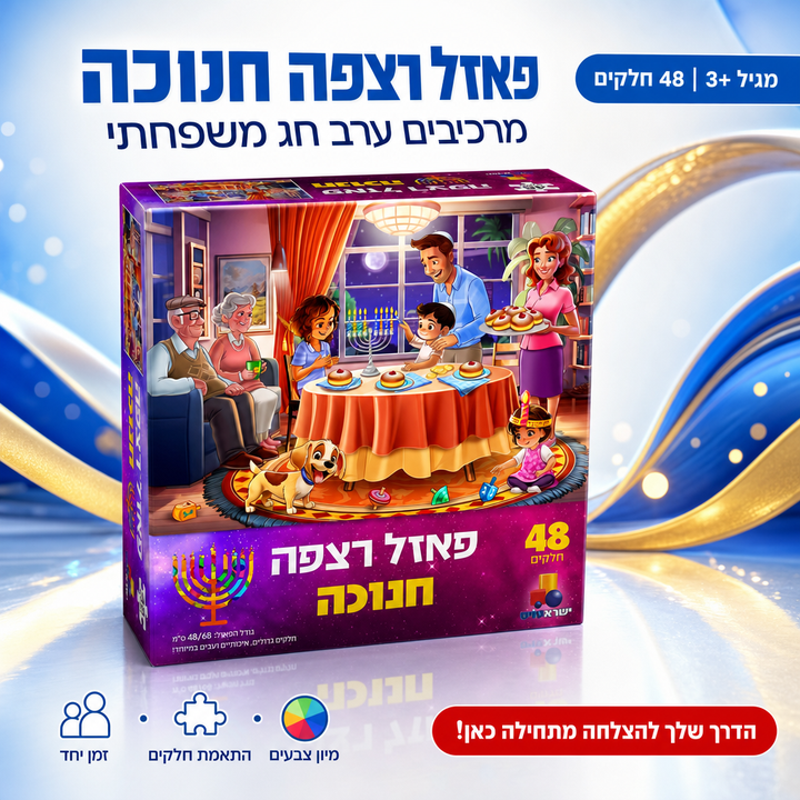פאזל רצפה חנוכה - תמונת שיווק