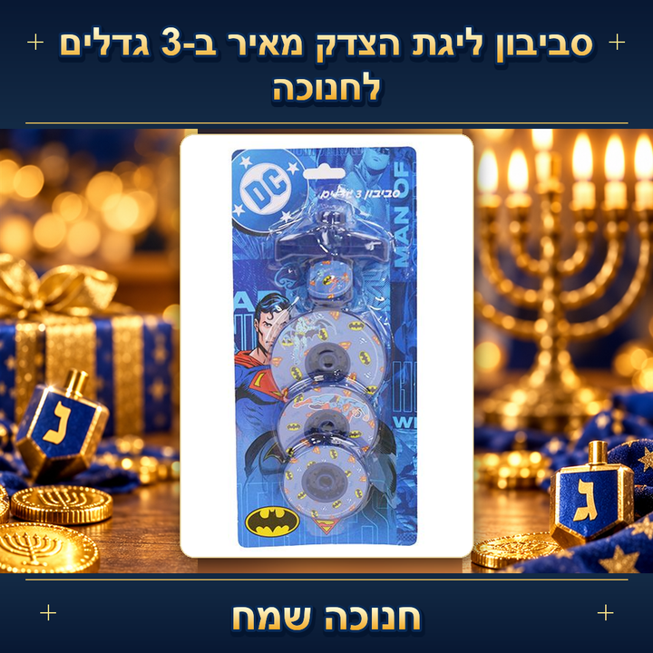 סביבון ליגת הצדק מאיר ב-3 גדלים לחנוכה