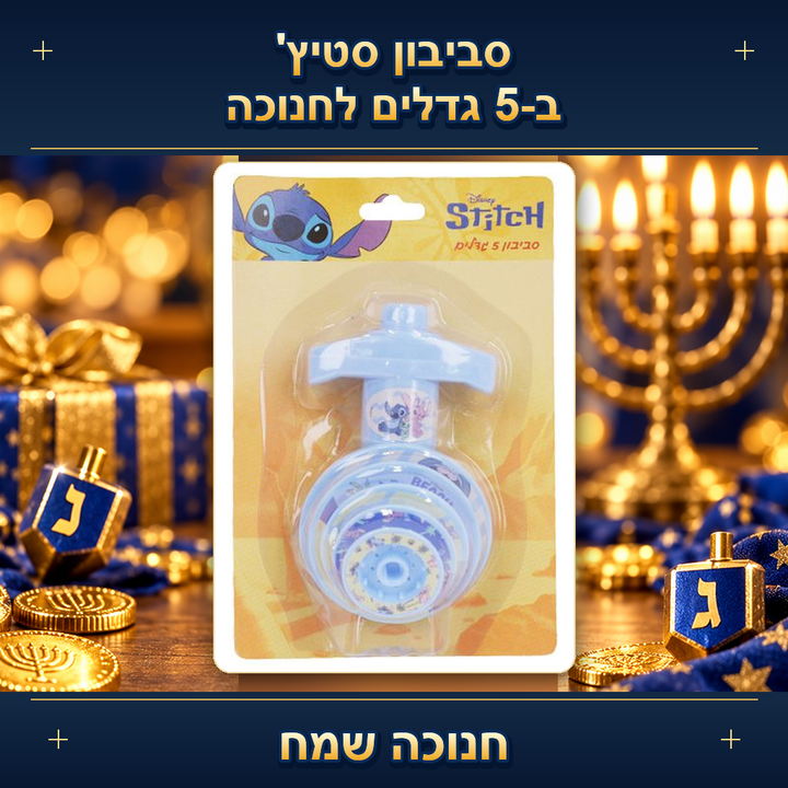 סביבון סטיץ' ב-5 גדלים לחנוכה