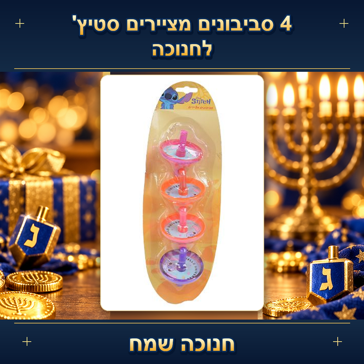 4 סביבונים מציירים סטיץ' לחנוכה