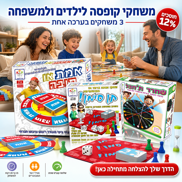משחקי קופסה לילדים ולמשפחה: ערכת ערב משחקים