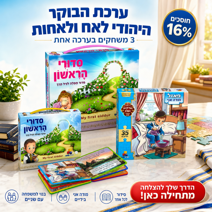 ערכת הבוקר היהודי לאח ולאחות