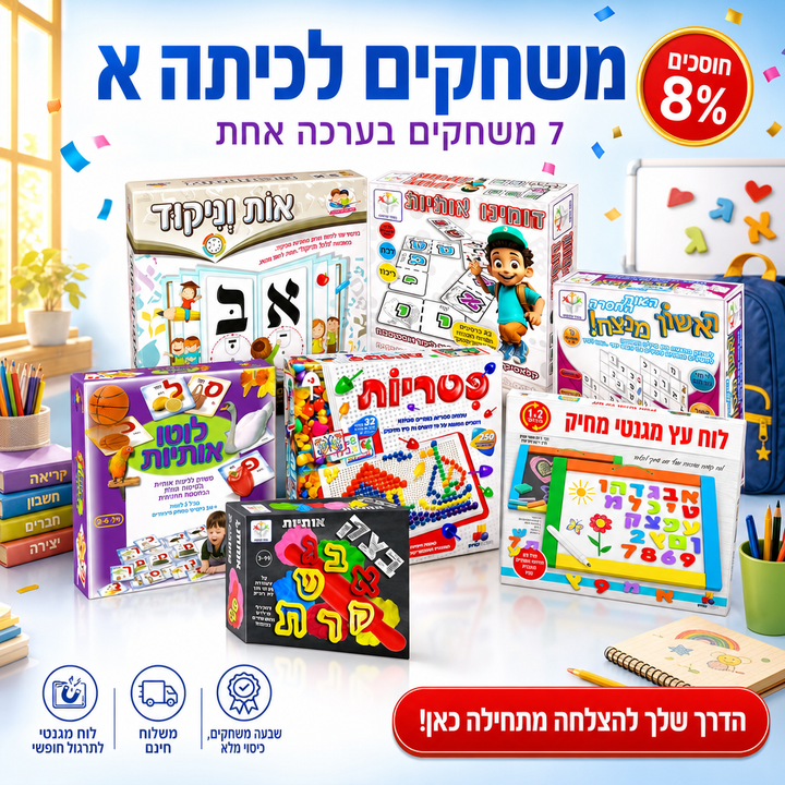 משחקים לכיתה א: ערכת ההכנה המלאה