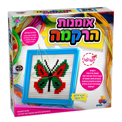 אומנות הרקמה | פרפר | ערכה שכולה כיף והנאה לכל המשפחה