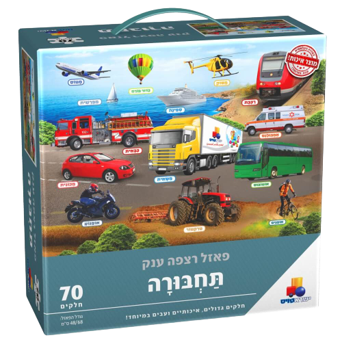 פאזל רצפה ענק | תחבורה | משחק כיפי לכל המשפחה