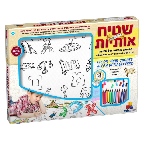 שטיח אותיות | ציורים ביהדות | שטיח רחיץ לשימוש חוזר | לימוד בהנאה ובכיף | מגיל 3