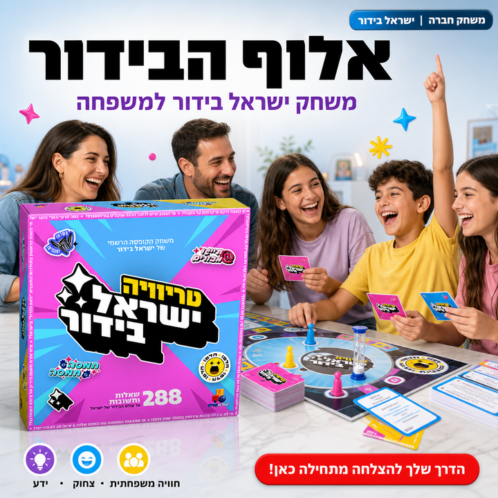 אלוף הבידור - טריוויה ישראלי 288 שאלות - משחק קופסה למשפחה - ישראטויס - תמונת מוצר ראשית