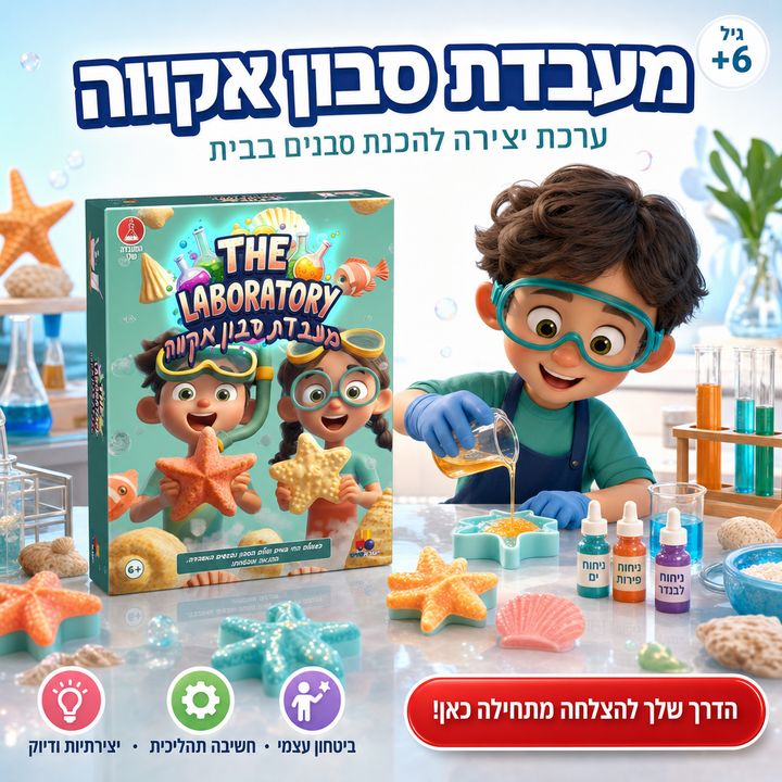 מעבדת סבון אקווה - ערכת ניסויים ויצירה להכנת סבונים בבית - תמונת מוצר ראשית