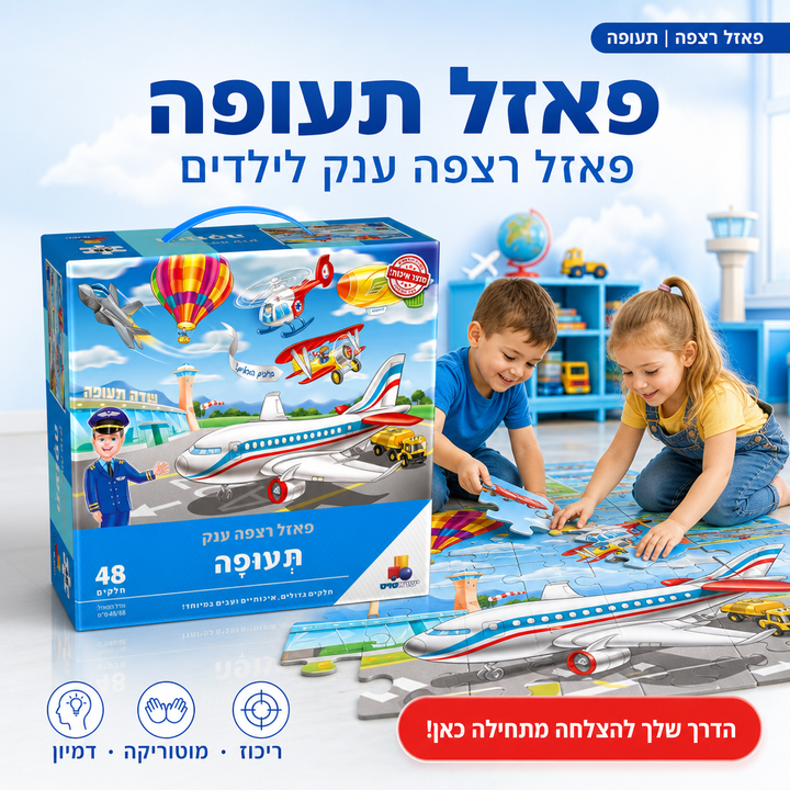 פאזל רצפה ענק - תעופה - פאזל מרהיב וצבעוני לילדים - פאזל 48 חלקים - תמונת מוצר ראשית