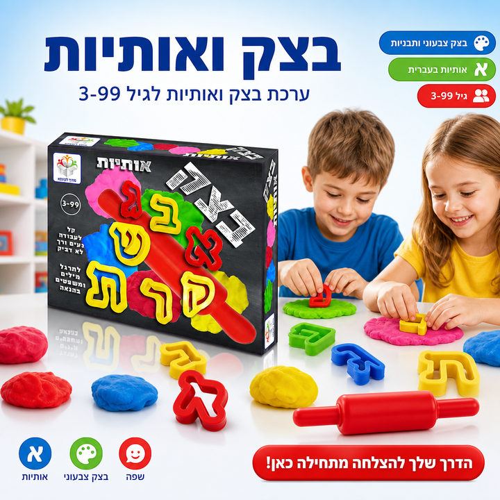 בצק ואותיות - תמונת שיווק