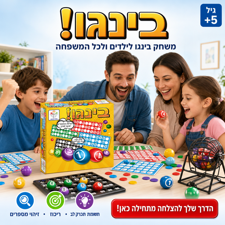בינגו - משחק בינגו לילדים ולכל המשפחה, תמונת מוצר ראשית