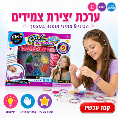 ערכת יצירת צמידים לילדות - הכיני 9 צמידי אופנה משלך - מתנה מושלמת לבנות