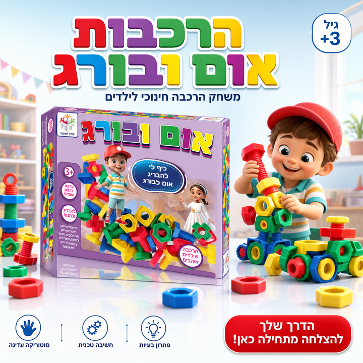 הרכבות אום ובורג - משחק הרכבה חינוכי לילדים - תמונת מוצר ראשית