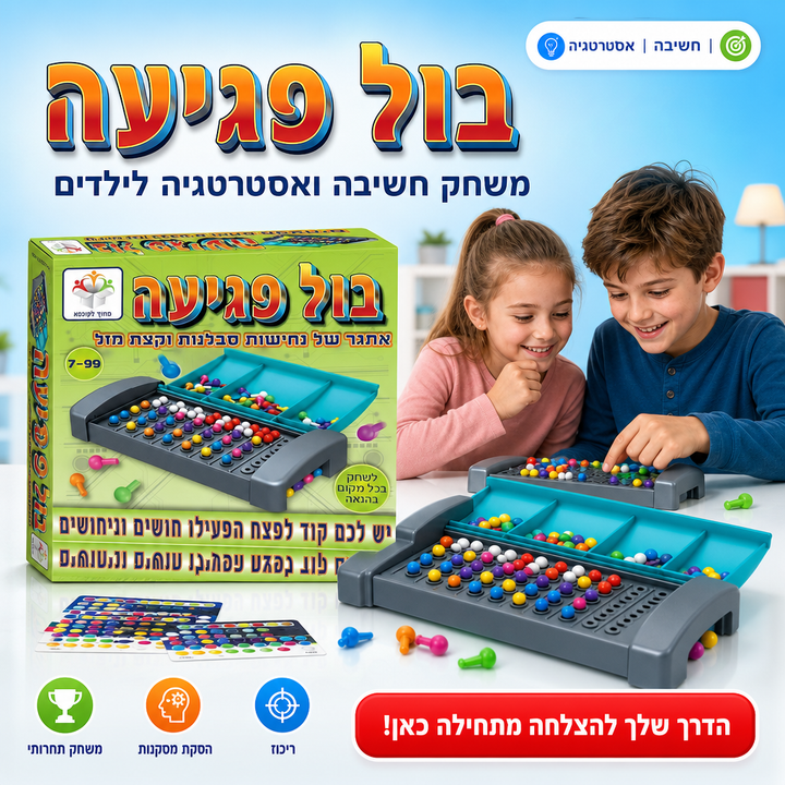 בול פגיעה - משחק חשיבה ואסטרטגיה לפיתוח ריכוז והסקת מסקנות, תמונת מוצר ראשית