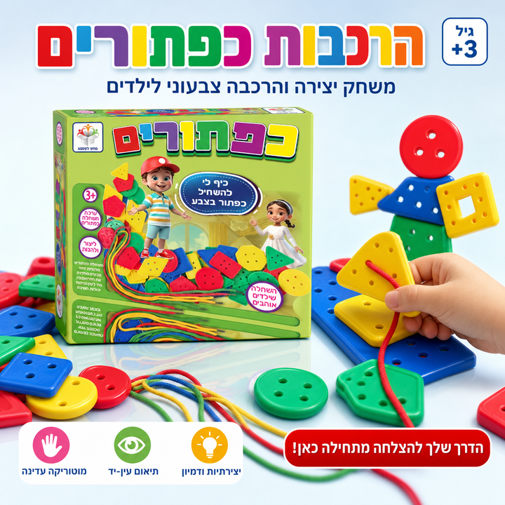 הרכבות כפתורים - משחק יצירה והרכבה צבעוני לילדים - תמונת מוצר ראשית