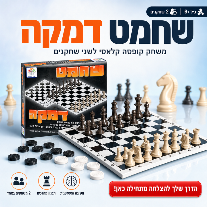 שחמט דמקה - משחק קופסה קלאסי לשני שחקנים - תמונת מוצר ראשית