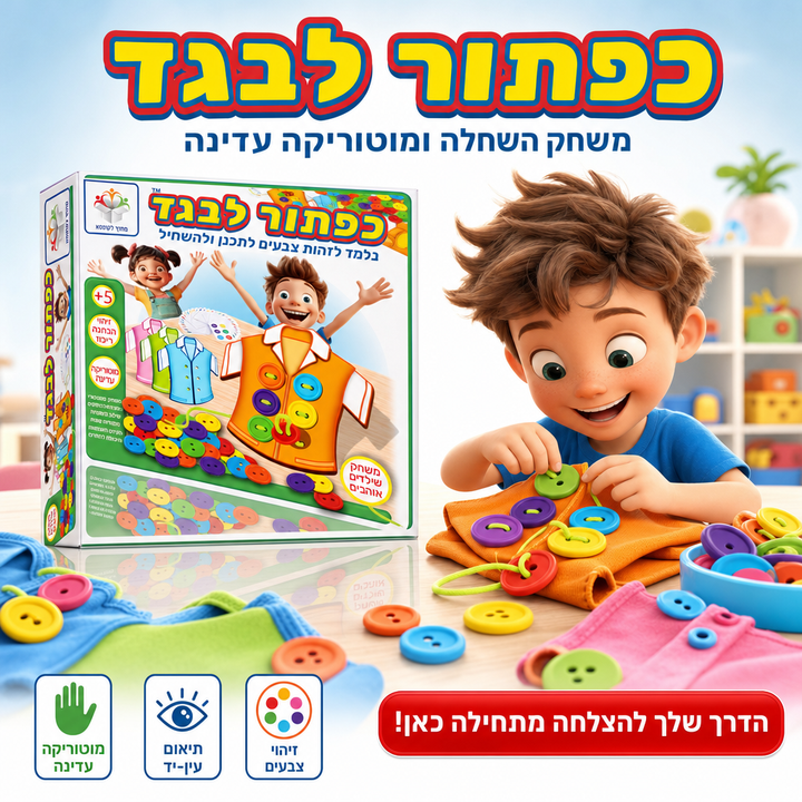 כפתור לבגד - משחק השחלה ומוטוריקה עדינה לילדים - תמונת מוצר ראשית