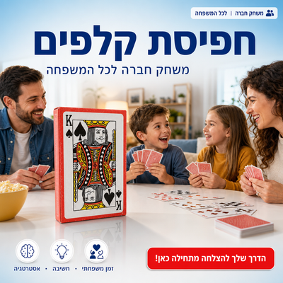 חפיסת קלפים - משחק חברה לכל המשפחה - משחק אסטרטגיה תחרותי ומהנה - תמונת מוצר ראשית