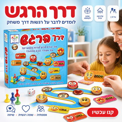 דרך הרגש - תמונת שיווק