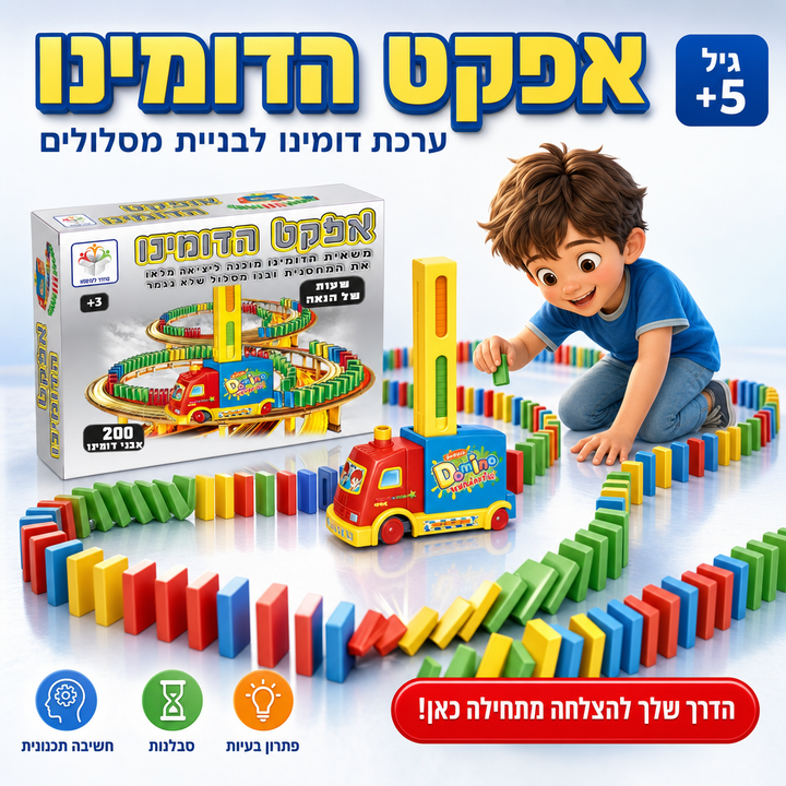 אפקט הדומינו - ערכת דומינו לבניית מסלולים לילדים - תמונת מוצר ראשית