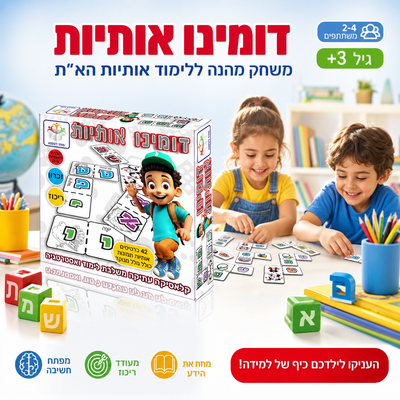 דומינו אותיות - משחק דומינו ללימוד אותיות בעברית - תמונת מוצר ראשית