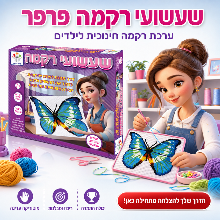 שעשועי רקמה פרפר - ערכת רקמה חינוכית לילדים - תמונת מוצר ראשית