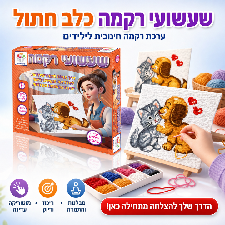 שעשועי רקמה כלב חתול - ערכת רקמה חינוכית לילדים - תמונת מוצר ראשית