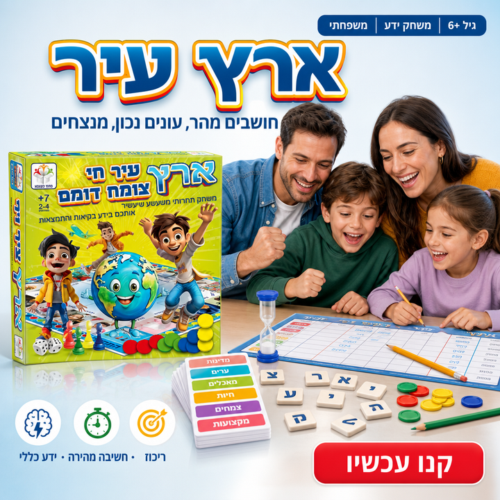 ארץ עיר - תמונת שיווק
