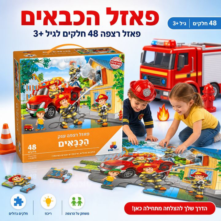 פאזל רצפה "הכבאים" - 48 חלקים גדולים - גיל 3+ - תמונת מוצר ראשית