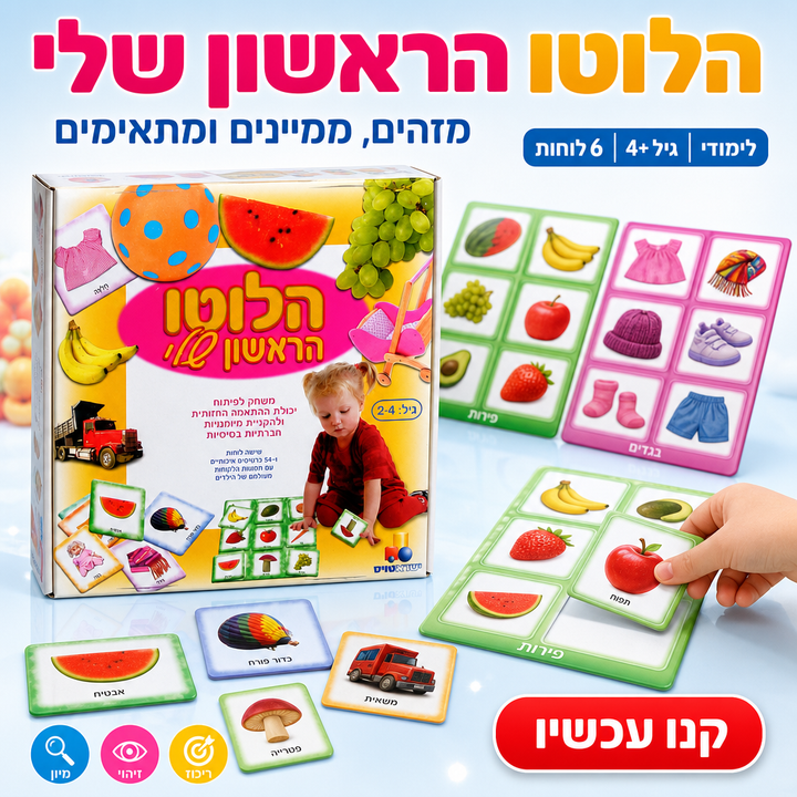 הלוטו הראשון שלי - תמונת שיווק