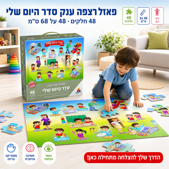 פאזל רצפה ענק סדר היום שלי - תמונת שיווק