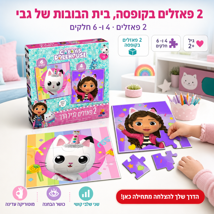 2 פאזלים בקופסה, בית הבובות של גבי - תמונת שיווק
