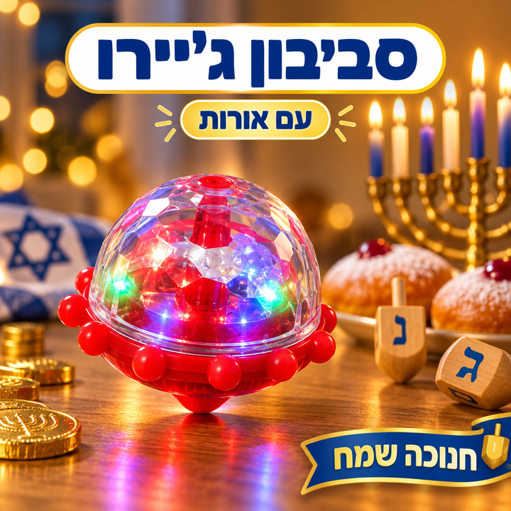 סביבון ג'יירו מאיר לחנוכה - תמונת פרימיום, שופינג זול