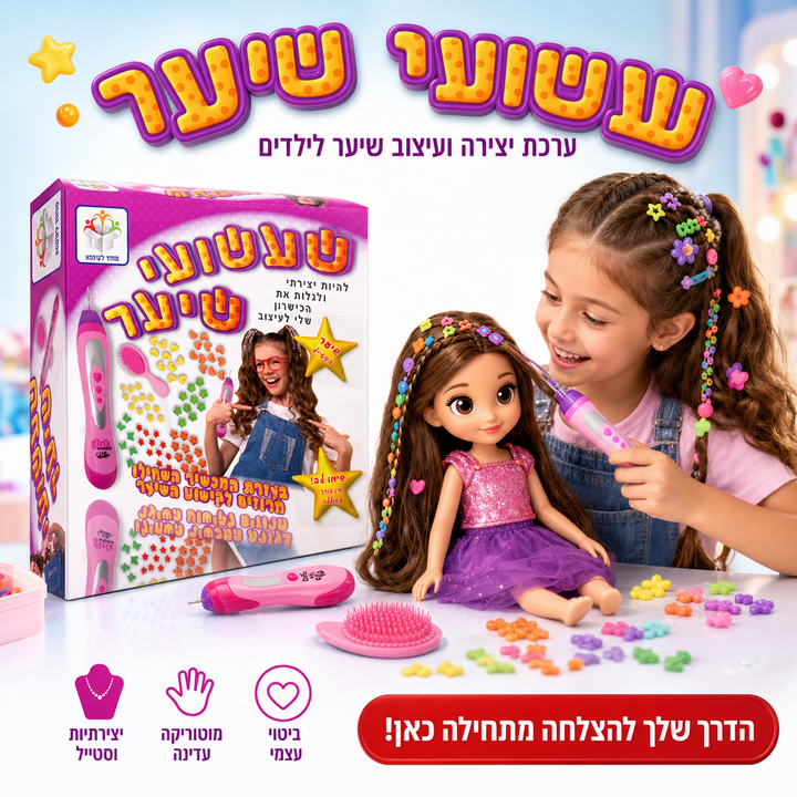 שעשועי שיער - ערכת יצירה ועיצוב שיער לילדים - תמונת מוצר ראשית