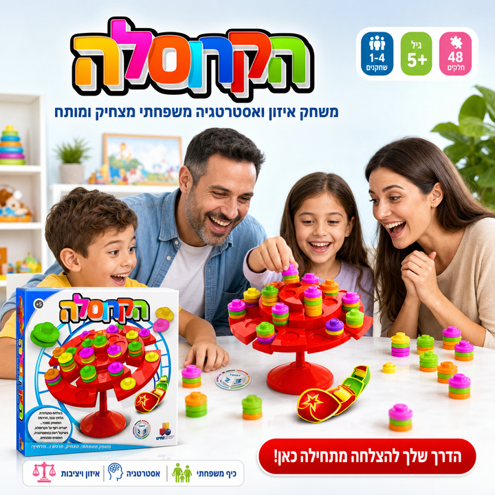 הקרוסלה - תמונת שיווק