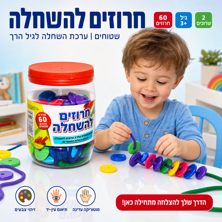 חרוזים להשחלה - תמונת שיווק