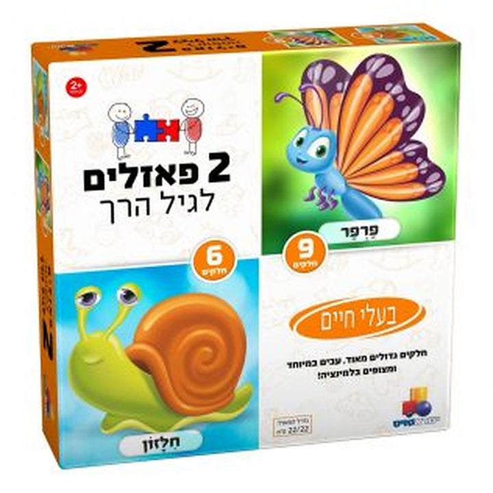2 פאזלים בקופסה - בעלי חיים - תמונה ראשית