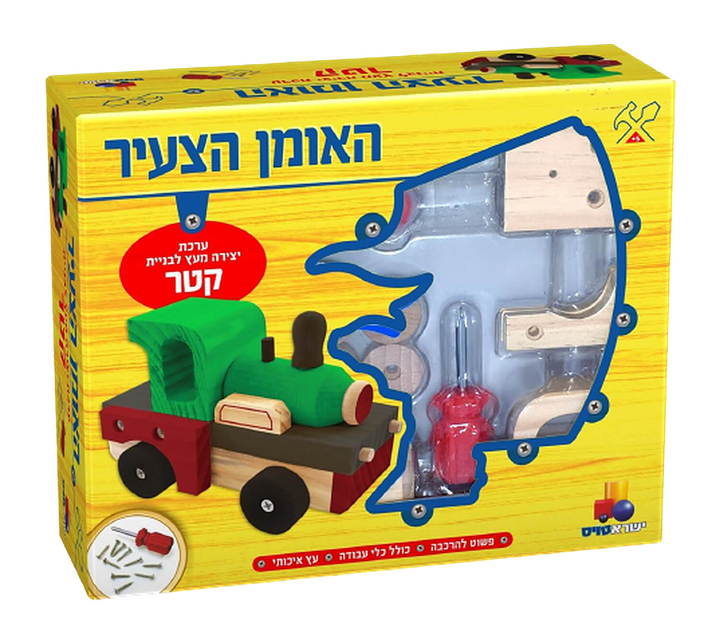 האומן הצעיר | קטר | ערכת יצירה מעץ | משחק יצירה לילדים | מגיל 5 ומעלה