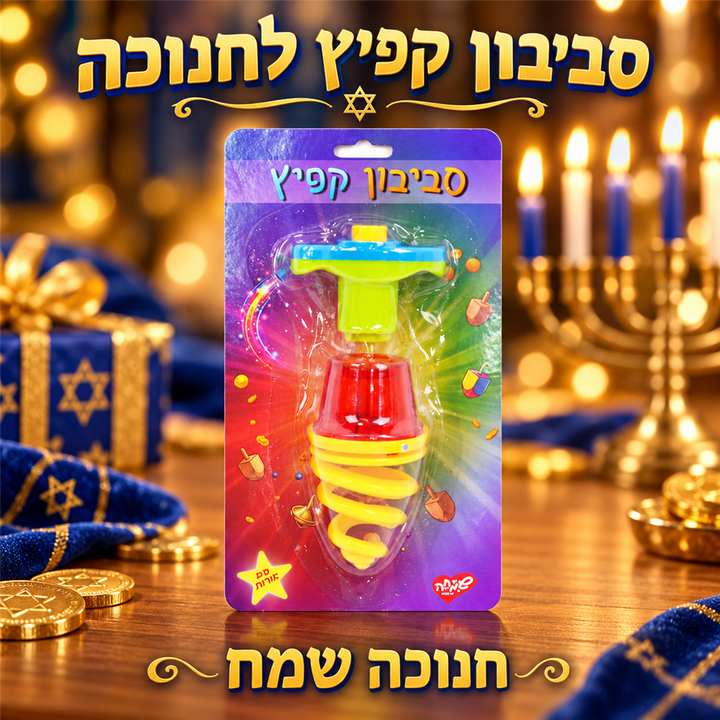 סביבון מקפץ עם אורות לחנוכה - תמונת פרימיום, שופינג זול
