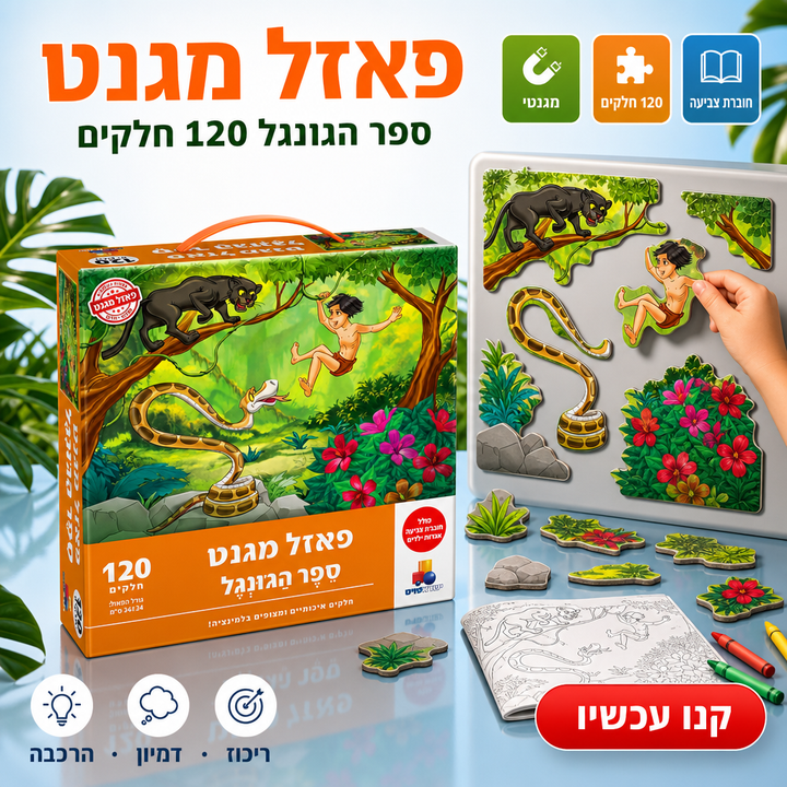 פאזל מגנט - תמונת שיווק