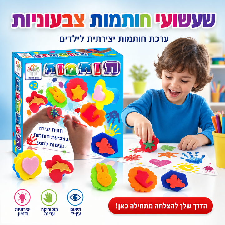 שעשועי חותמות צבעוניות - ערכת חותמות יצירתית לילדים - תמונת מוצר ראשית