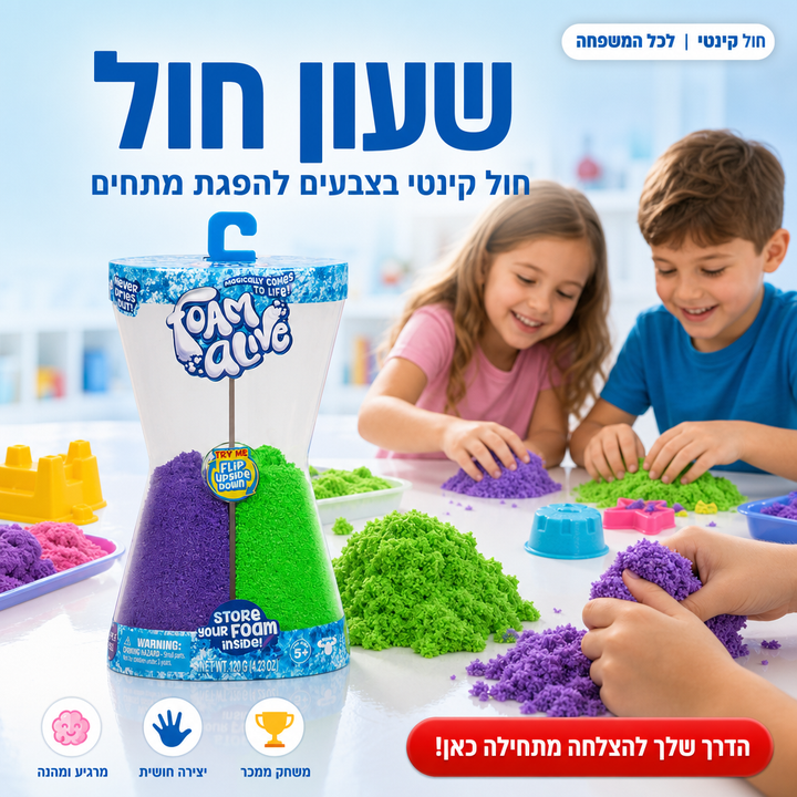 שעון חול - חול קינטי בצבעים - משחק ממכר לכל המשפחה - משחק מעולה להפגת מתחים - תמונת מוצר ראשית
