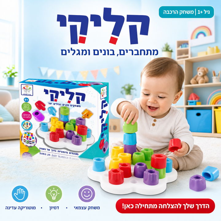 קליקי משחק הרכבה וחיבור לפעוטות מגיל שנה, תמונת מוצר ראשית
